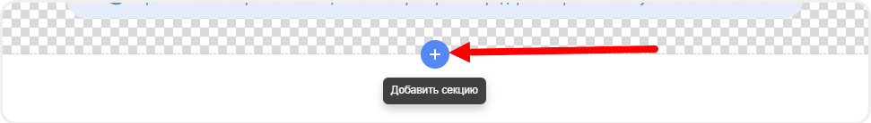 Добавление ловца лидов в редактор сайта