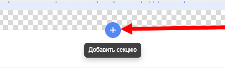 Добавление ловца лидов в редактор сайта
