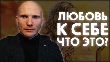 Любовь к себе. Как полюбить себя?