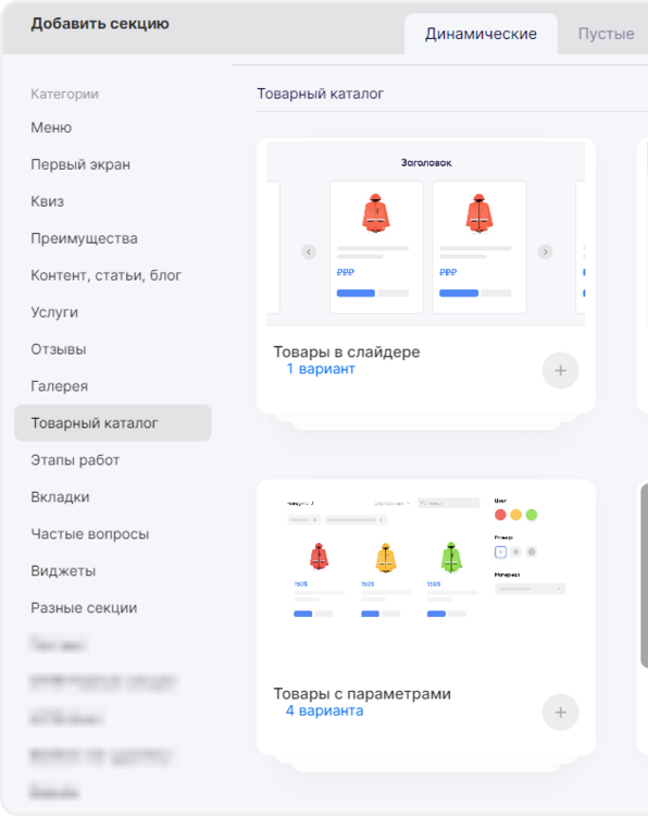 Динамическая секция с товарным каталогом