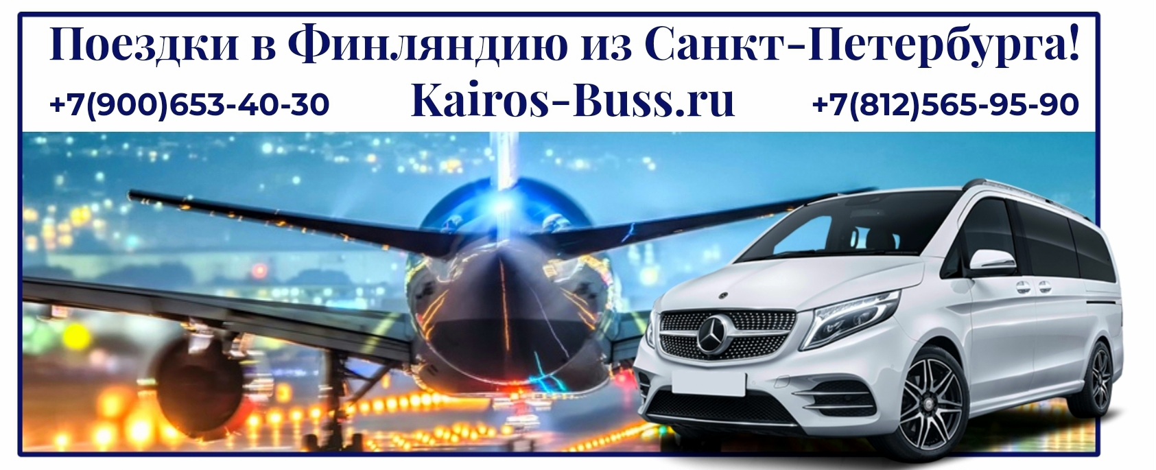 Поездки в Финляндию из СПб | Kairos-Buss +7(812)565-95-90