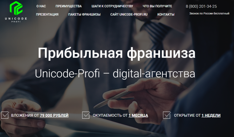 Прибыльная франшиза Unicode-Profi – digital-агентства
