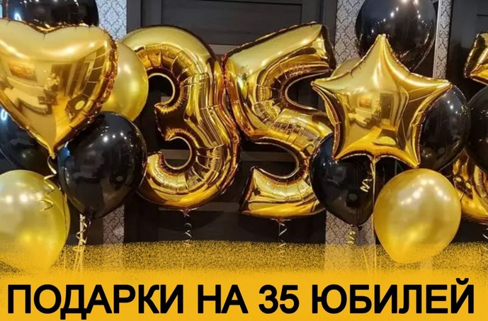 ТОП 30 ИДЕЙ! Что можно подарить на Юбилей 35 лет. Подарки на 35 юбилей