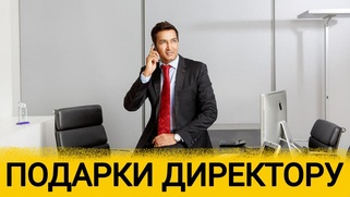 ТОП 30 ИДЕЙ! Что можно подарить Директору на День Рождения, Юбилей