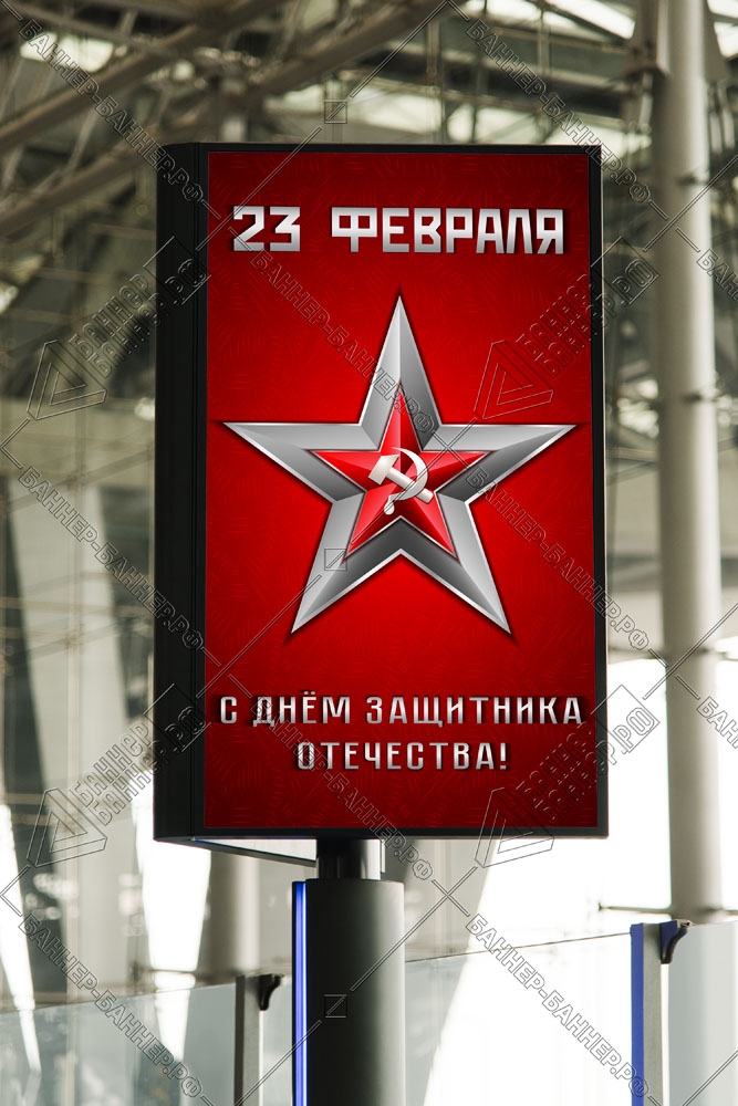 Купить баннер на 23 февраля в Москве