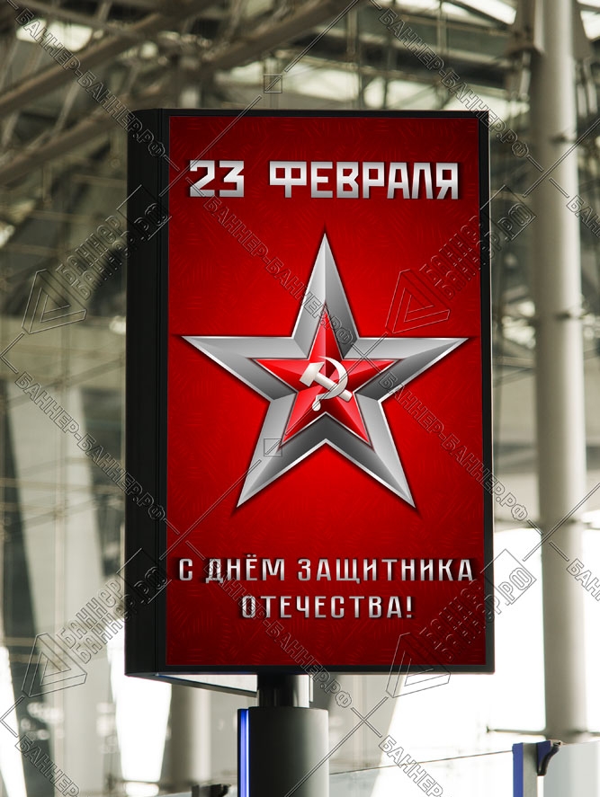 Купить баннер на 23 февраля в Москве
