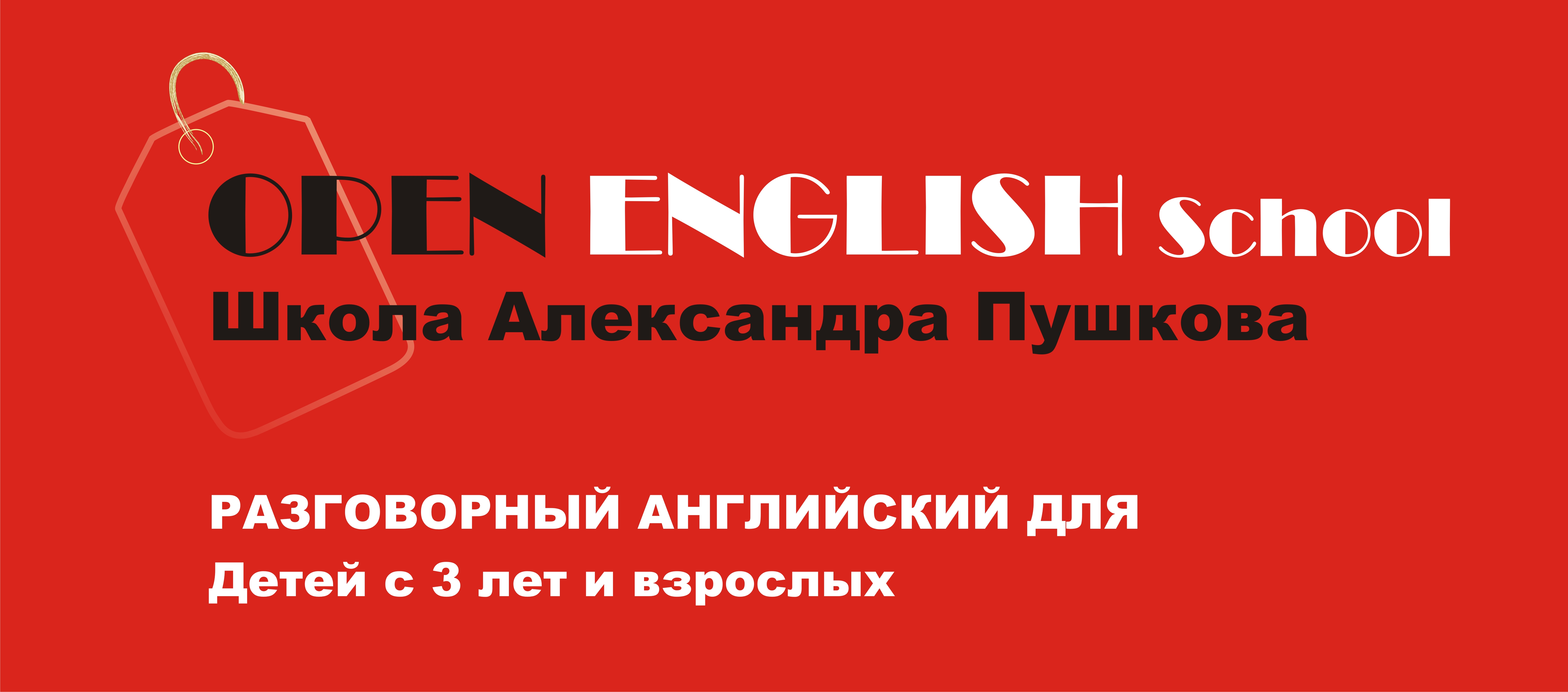 Курсы английского языка для подростков в школе Александра Пушкова Open  English School.