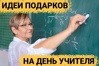 ТОП 30 ИДЕЙ! Что можно подарить преподавателю. Идеи подарков учителю на День Учителя