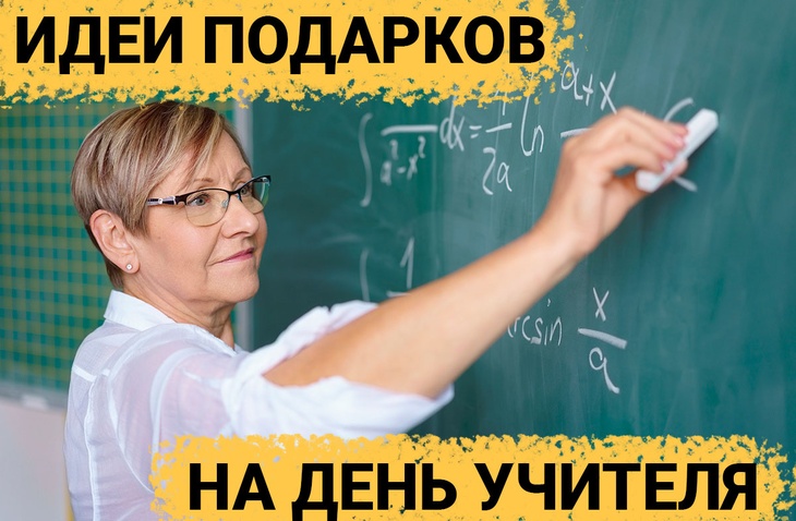 ТОП 30 ИДЕЙ! Что можно подарить преподавателю. Идеи подарков учителю на День Учителя