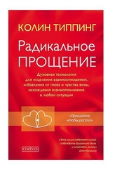 Книга радикальное прощение
