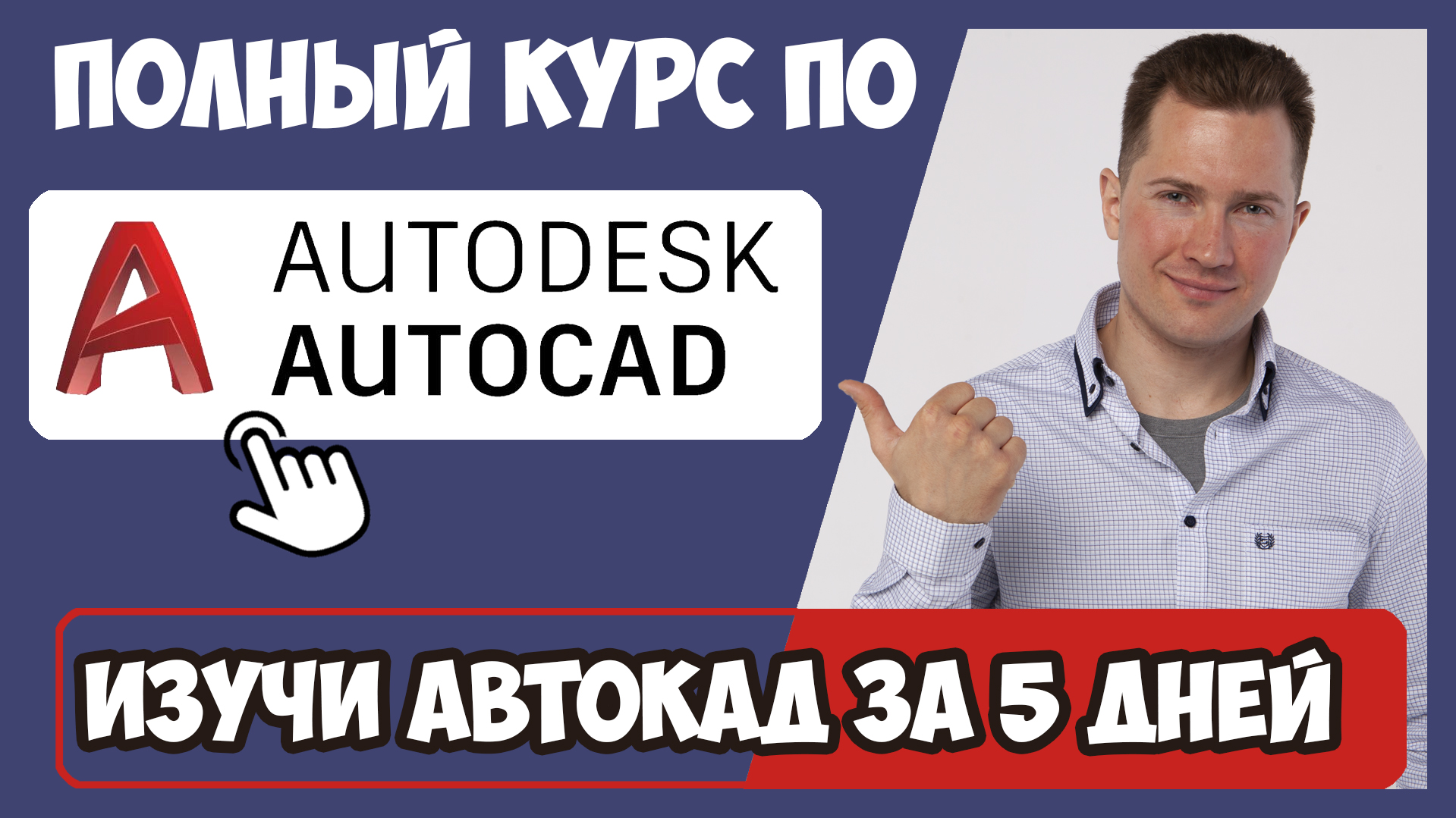 Курс по Автокаду, полный курс с нуля до профессионала