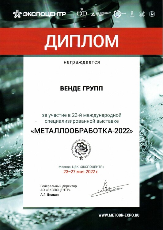 Диплом компании Vende Group за участие в выставке "Металлообработка-2022"