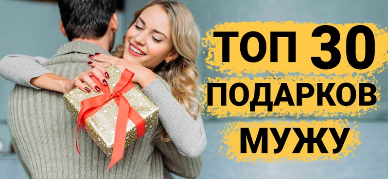 ТОП 30 ИДЕЙ. Подарки мужу. Что подарить мужу на День Рождения, Юбилей