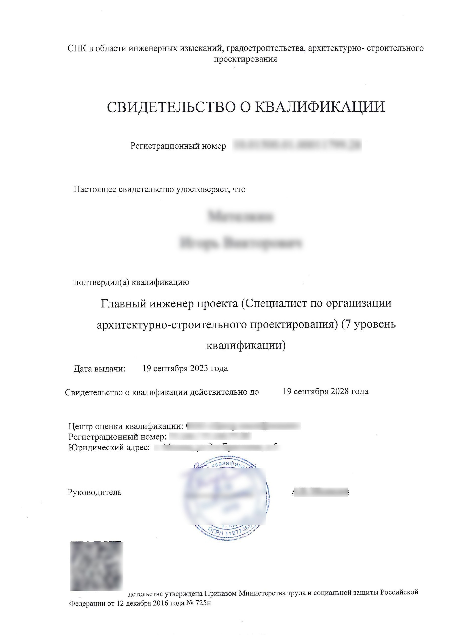 Свидетельство  о квалификации НОПРИЗ 2