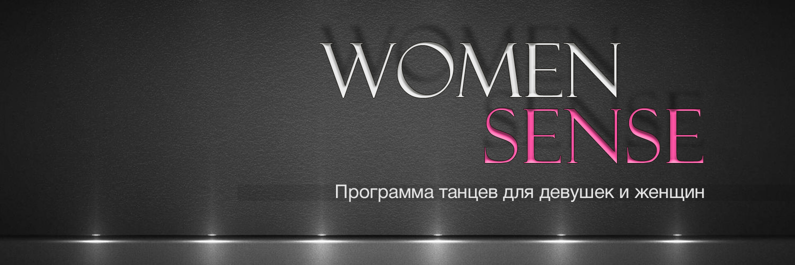 Танцы + растяжка Womensense