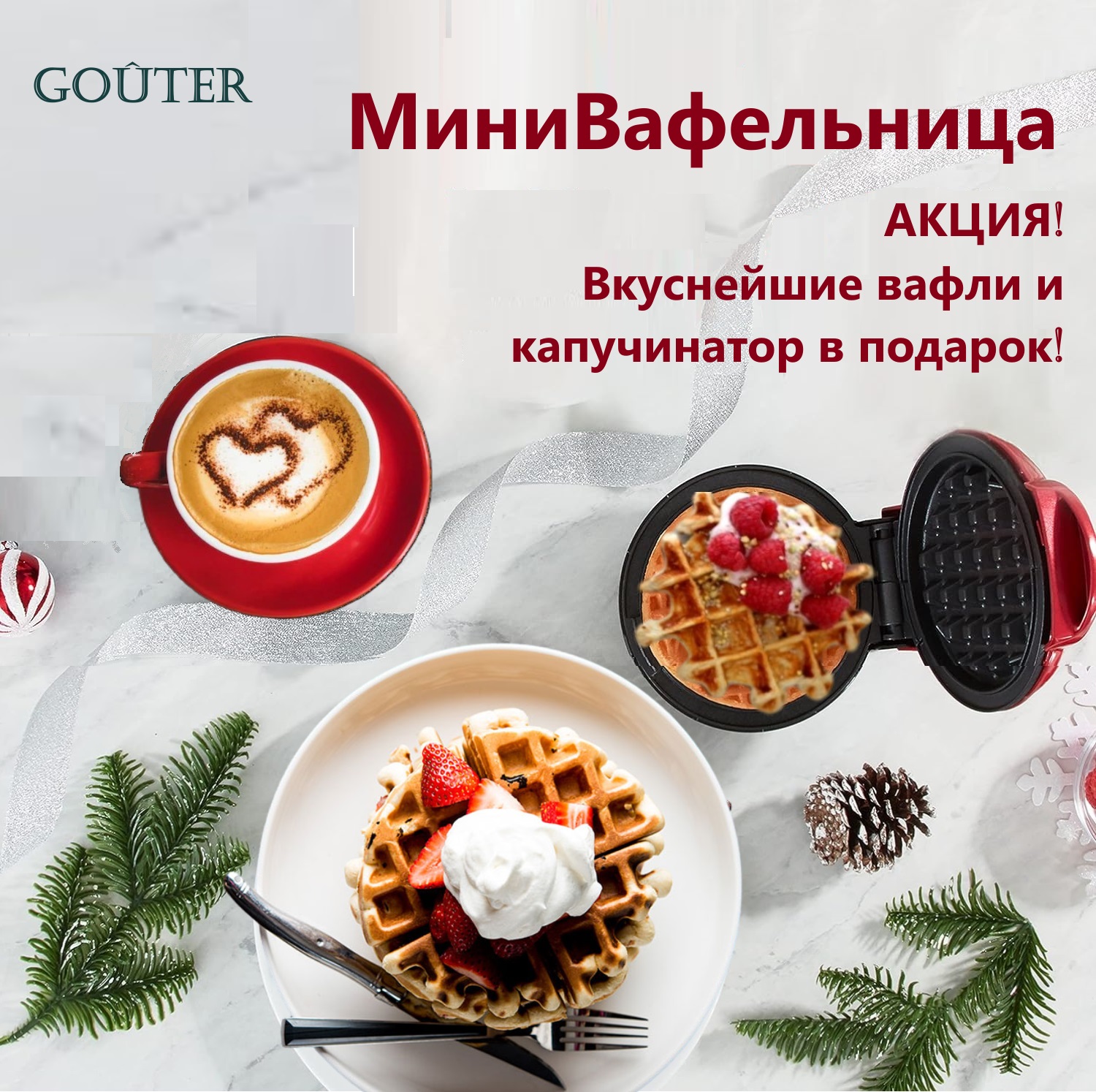 Мини вафельница Goûter