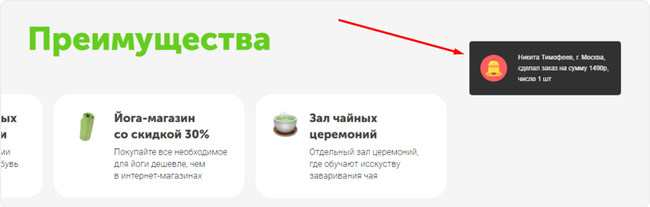 Отображения виджета "Только что купили" на сайте