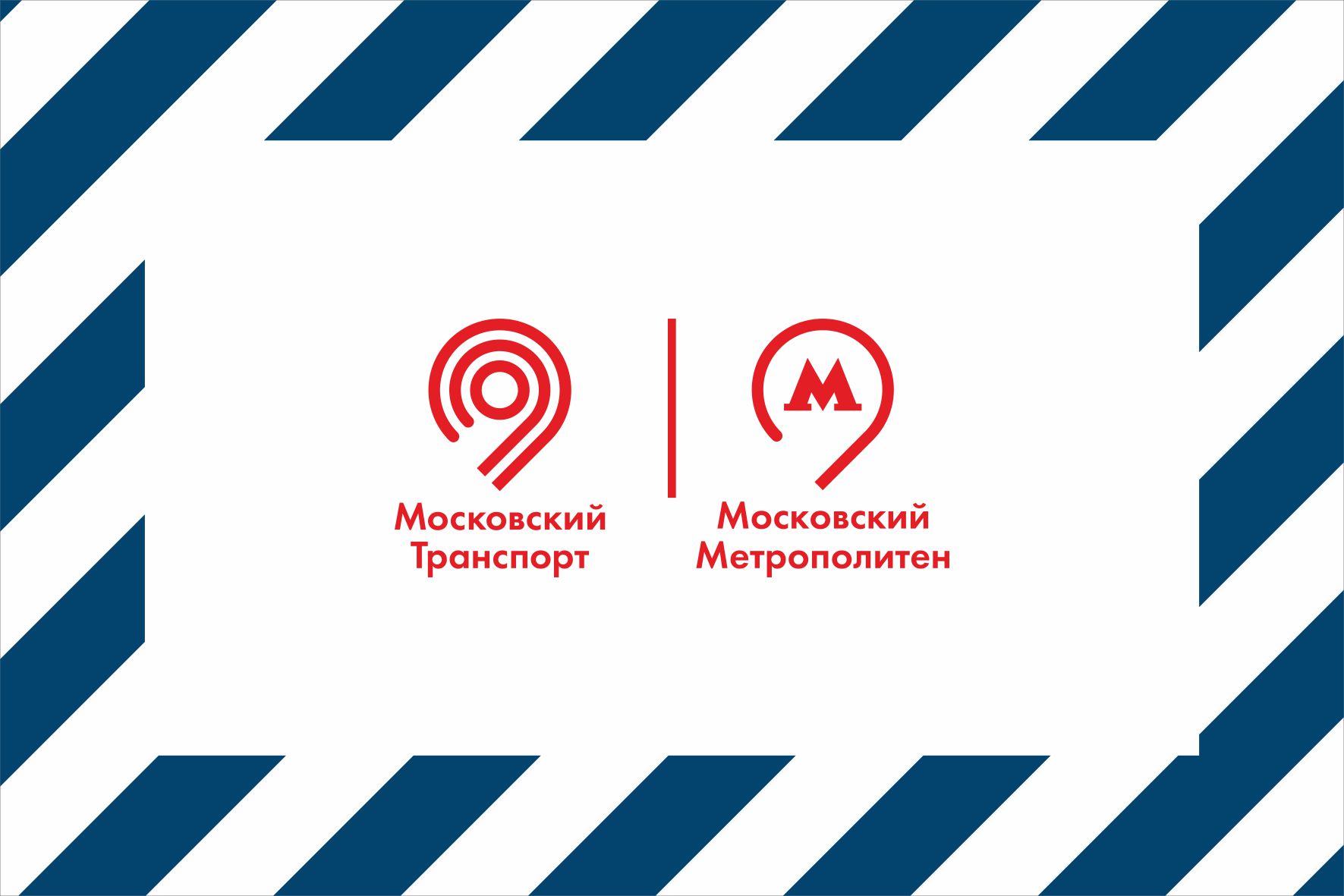Московский транспорт и московский метрополитен
