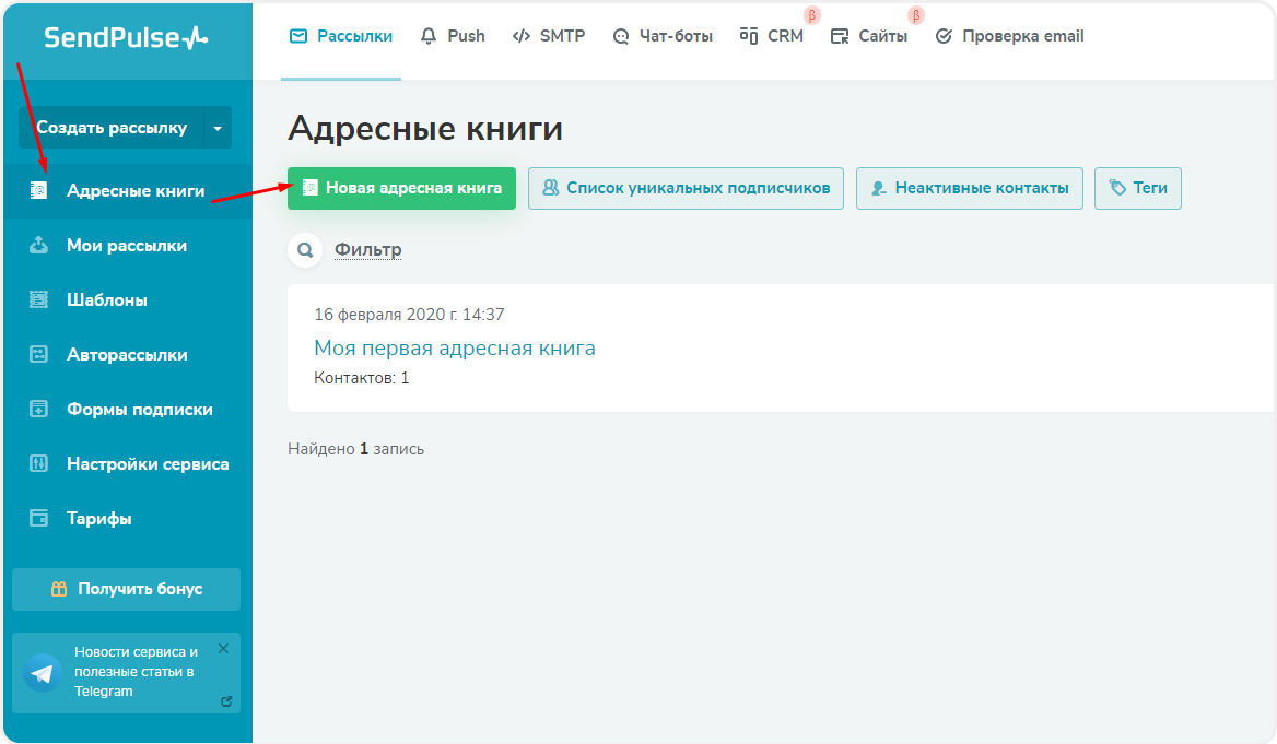 Создание новой адресной книги в SendPulse