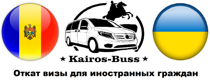 Откат визы с kairos-buss