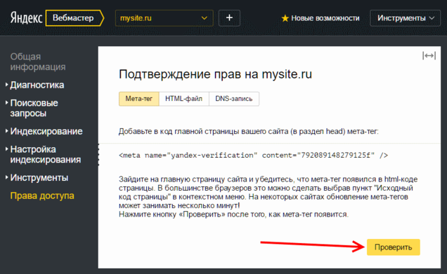 Подтверждение прав на сайт Яндекс.Вебмастер через мета-тег