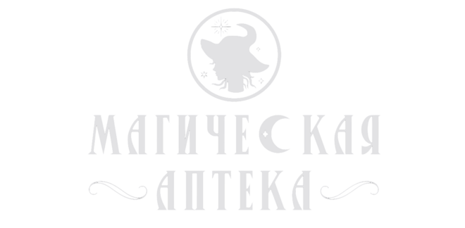 Магическая аптека