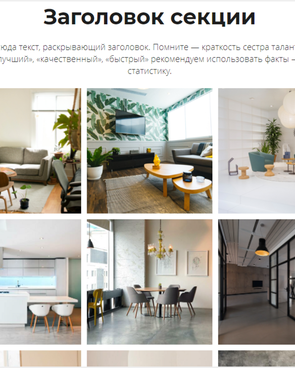 Шаблон динамической секции с сеткой фотографий