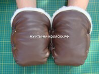 муфты на коляску