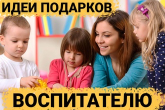 ТОП 30 ИДЕЙ! Что можно подарить воспитателю детского сада. Подарки воспитательнице на день рождения