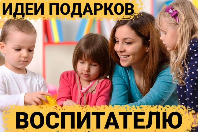 ТОП 30 ИДЕЙ! Что можно подарить воспитателю детского сада. Подарки воспитательнице на день рождения