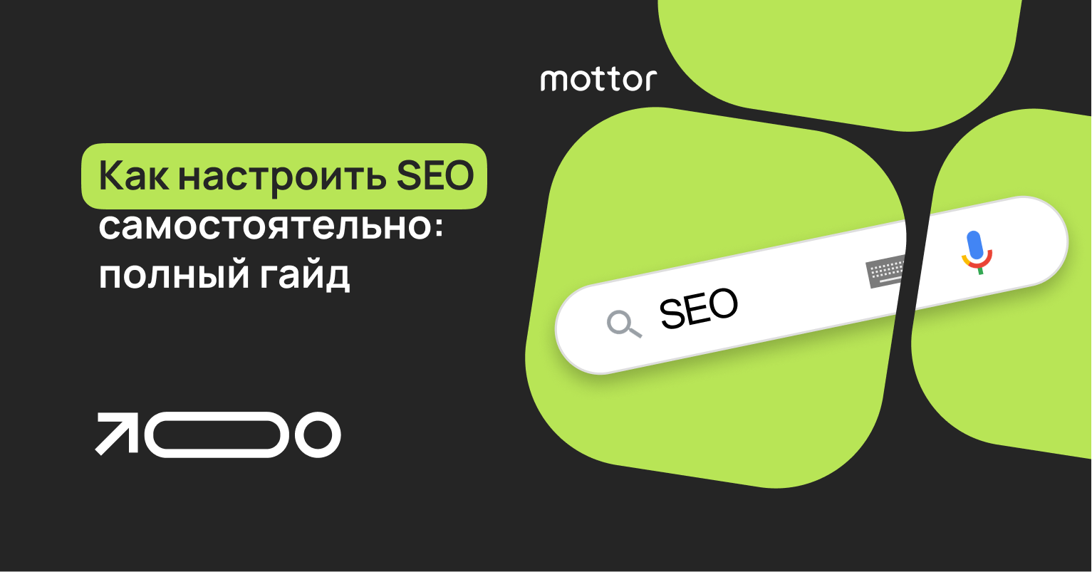 SEO-продвижение сайта: пошаговая инструкция для начинающих