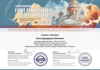 Диплом арт выставка Российская неделя Искусств в Санкт Петербурге