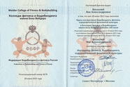 Инструктор фитнеса, бодибилдинга, оздоровительной физкультуры
