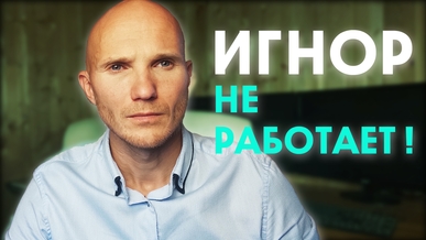 Тотальный игнор