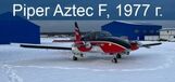 Piper Pa-23-250 Aztec F, 1977 