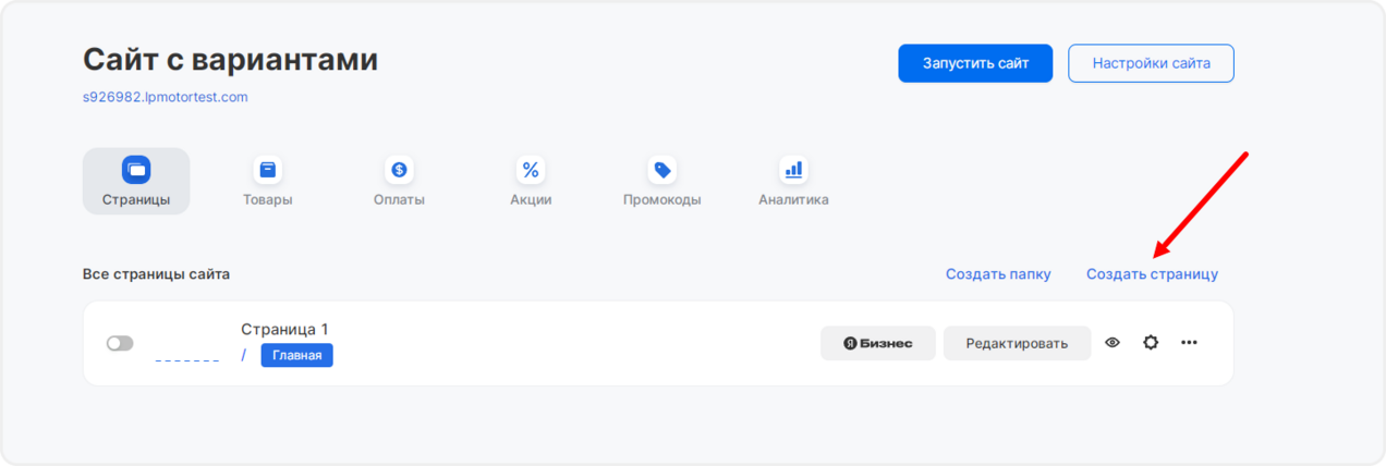 Создание новой страницы сайта в конструкторе сайтов mottor