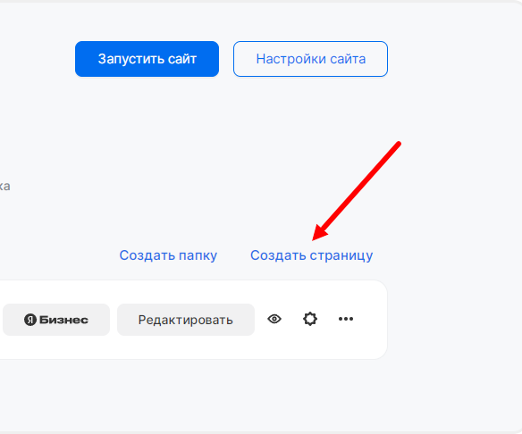 Создание новой страницы сайта в конструкторе сайтов mottor