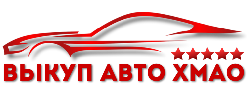 Купим Ваш автомобиль дорого и быстро в ХМАО
