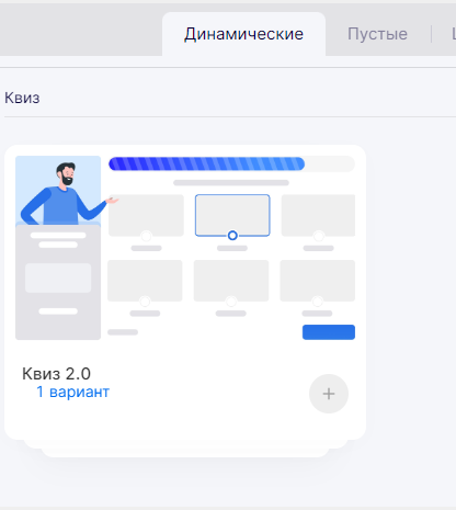 Шаблон динамической секции с квизом