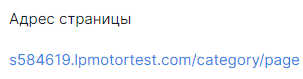 Внешний вид адреса (URL) подраздела сайта