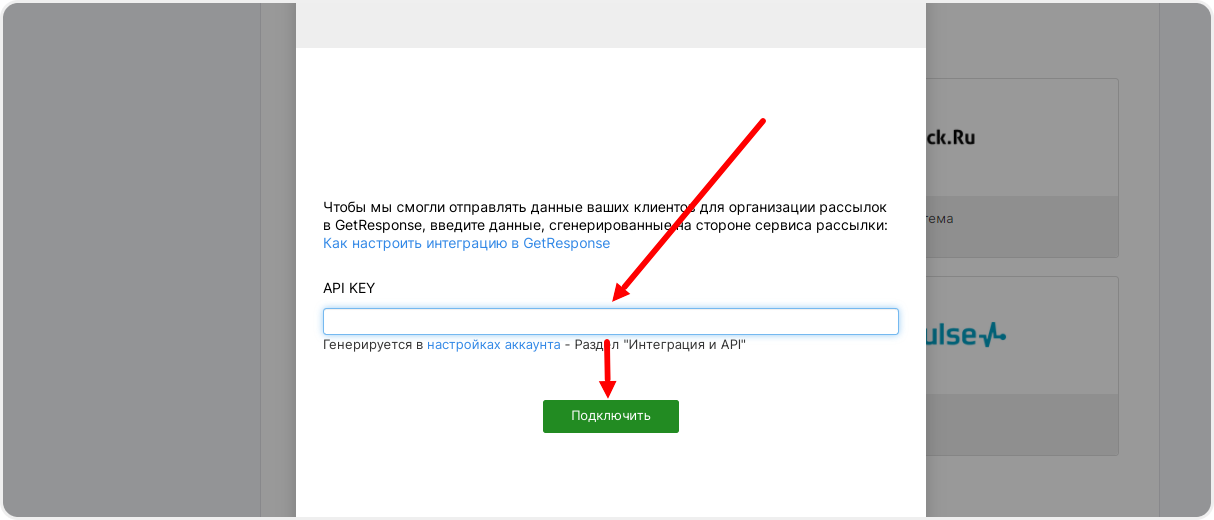 Вставка API-ключа в настройках интеграции GetResponse