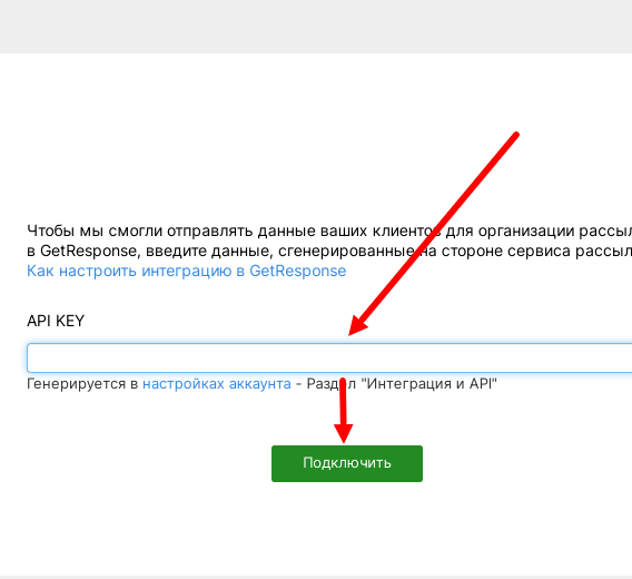 Вставка API-ключа в настройках интеграции GetResponse