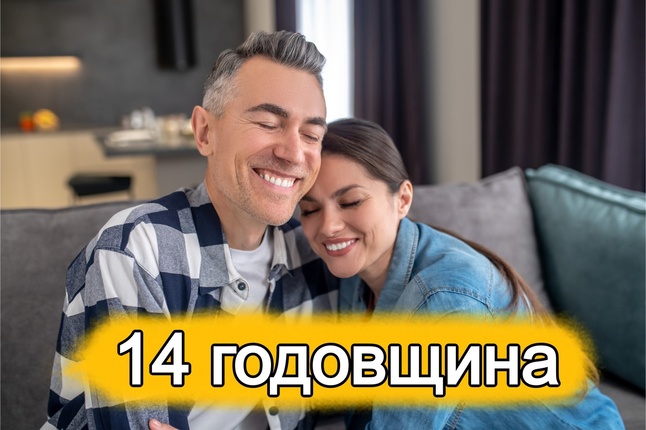 ТОП 30 ИДЕЙ! Что можно подарить на 14 лет отношений. Идеи подарков на 14 годовщину свадьбы