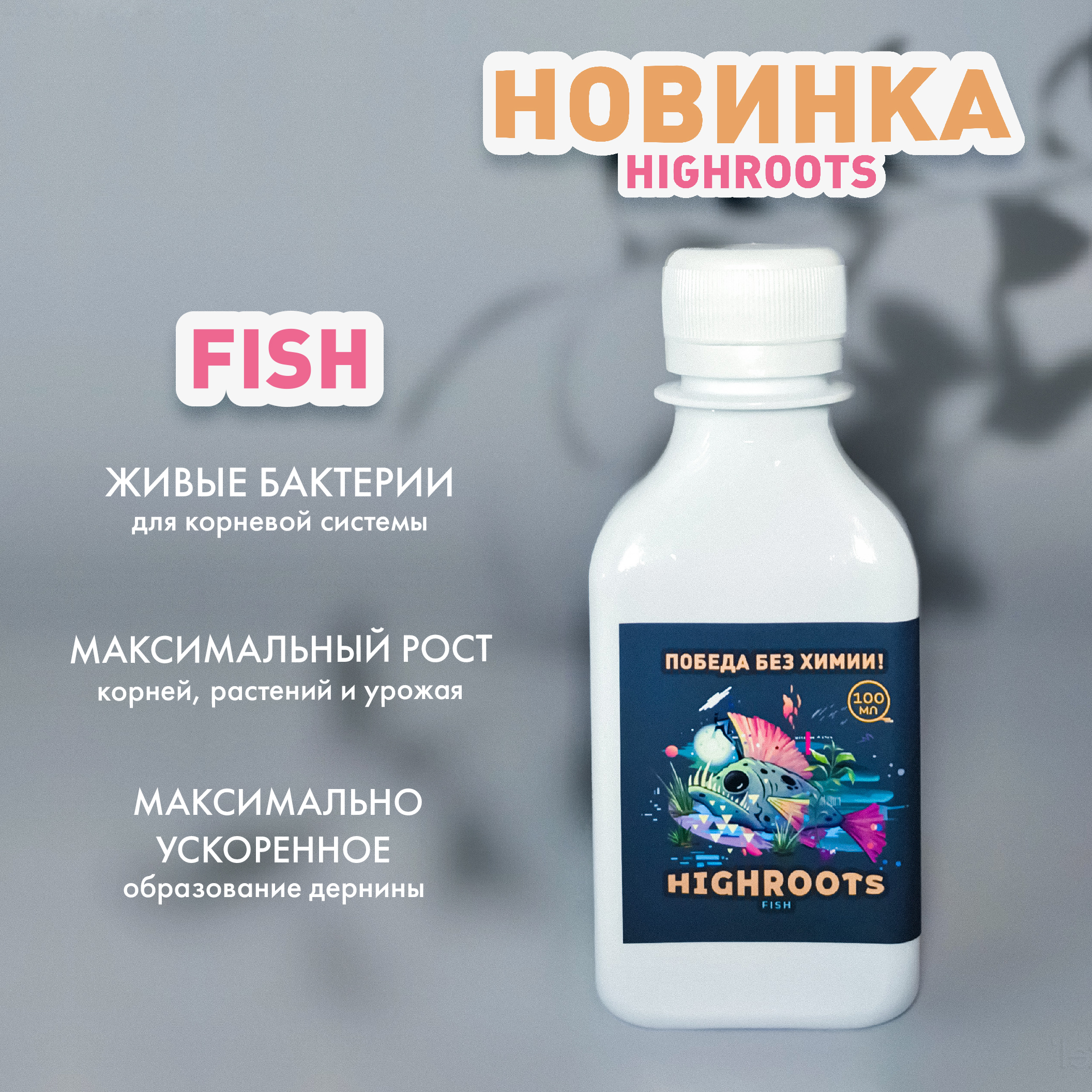 HighRoots - умные бактерии для максимального роста корневой системы, самого  растения и урожая!