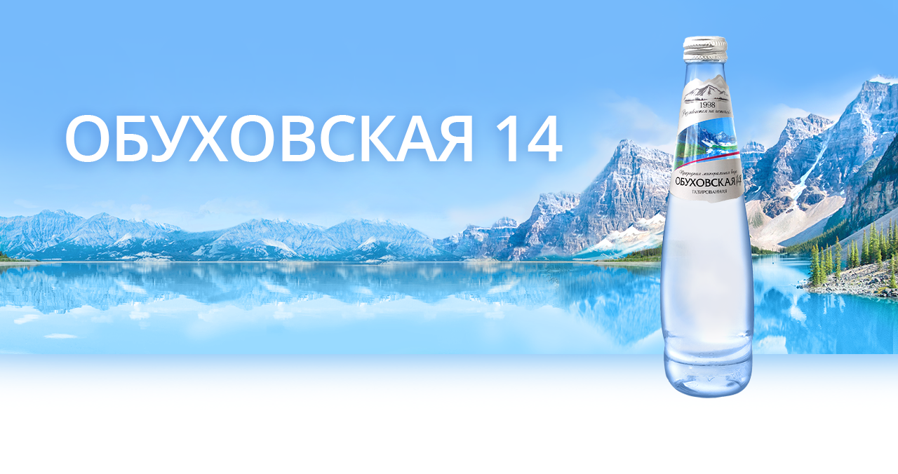 Вода 14. Обуховская 14 минеральная вода. Обуховская минеральная вода в стекле. Обуховская вода этикетка. Минеральная вода в монетке.